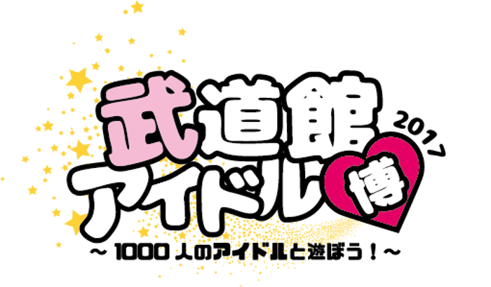 武道館アイドル博2017～1000人のアイドルと遊ぼう！～