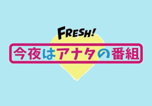 FRESH! 今夜はアナタの番組