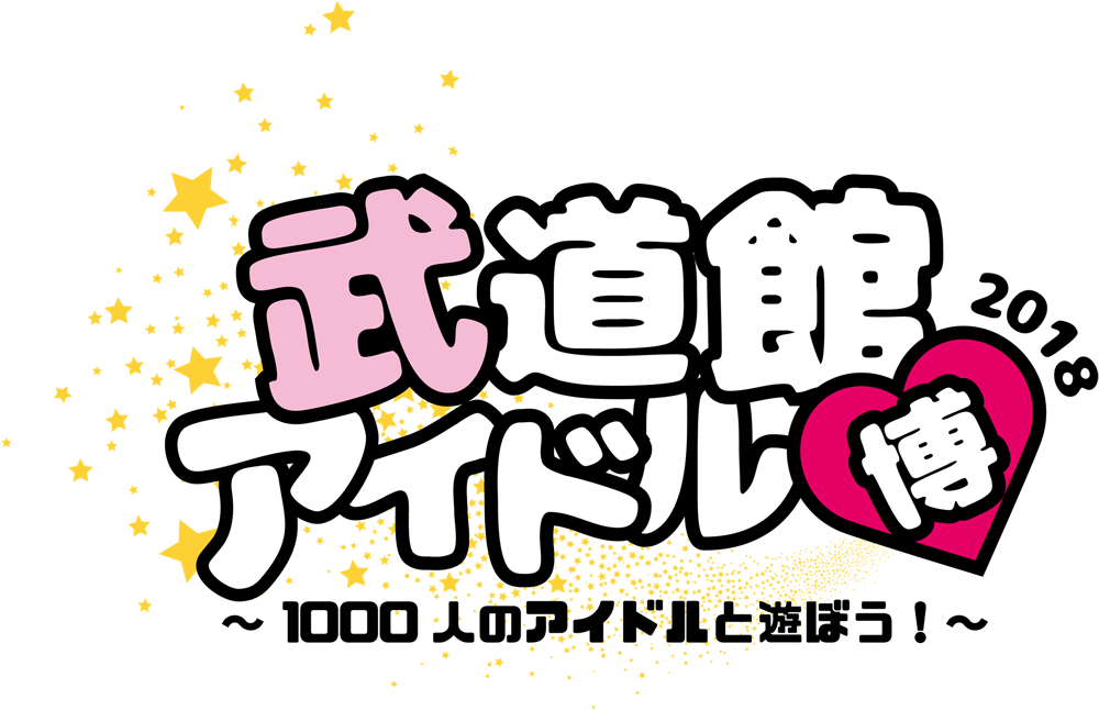 武道館アイドル博18 1000人のアイドルと遊ぼう